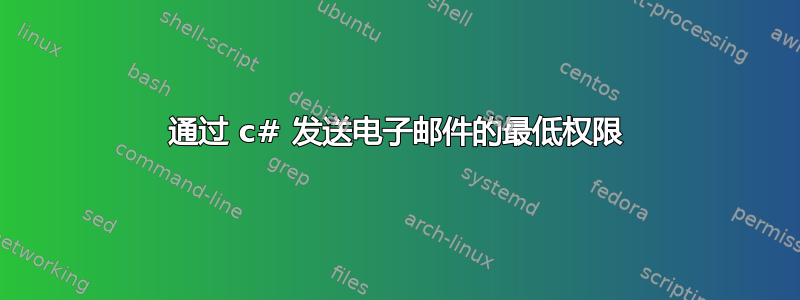 通过 c# 发送电子邮件的最低权限