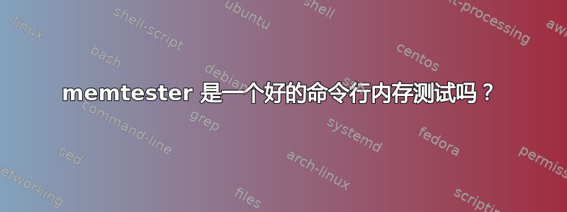 memtester 是一个好的命令行内存测试吗？