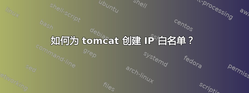 如何为 tomcat 创建 IP 白名单？