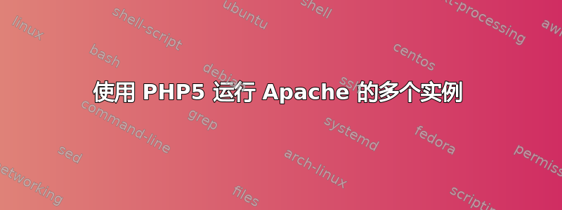 使用 PHP5 运行 Apache 的多个实例