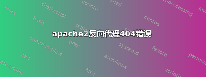 apache2反向代理404错误