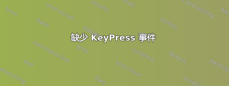 缺少 KeyPress 事件