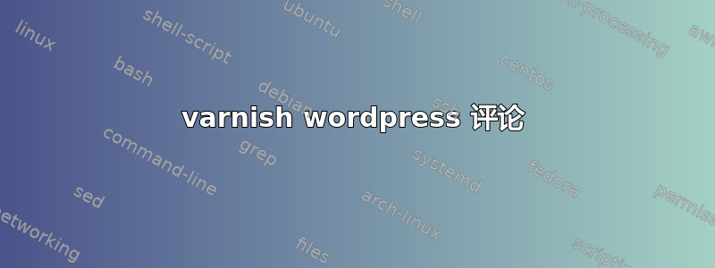 varnish wordpress 评论