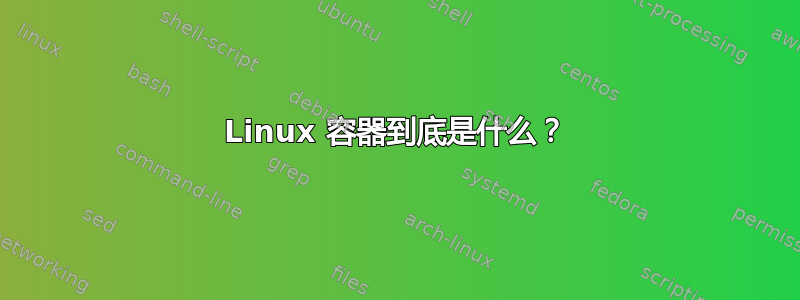 Linux 容器到底是什么？