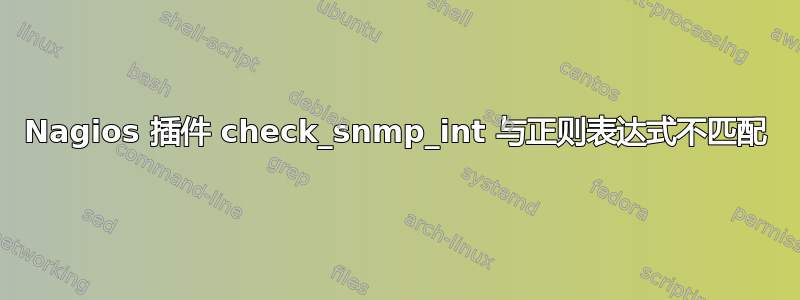 Nagios 插件 check_snmp_int 与正则表达式不匹配