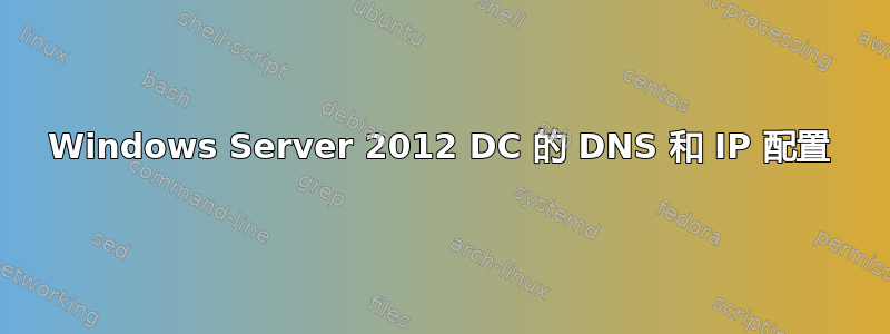 Windows Server 2012 DC 的 DNS 和 IP 配置