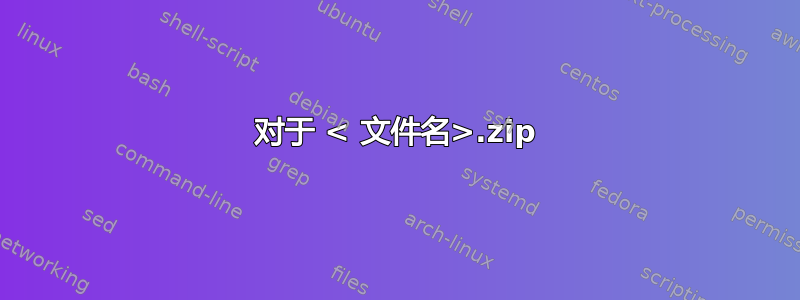 对于 < 文件名>.zip