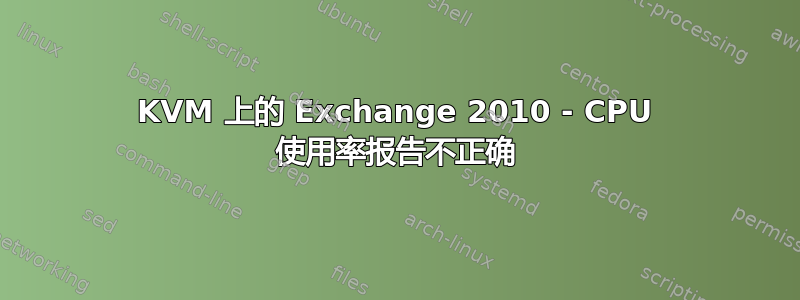 KVM 上的 Exchange 2010 - CPU 使用率报告不正确