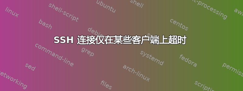 SSH 连接仅在某些客户端上超时