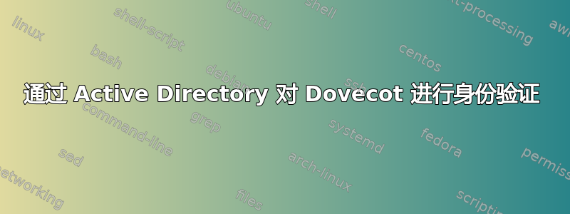 通过 Active Directory 对 Dovecot 进行身份验证