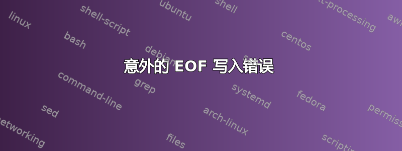 意外的 EOF 写入错误