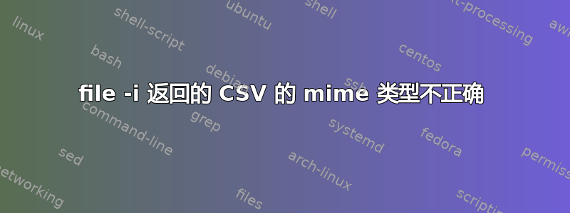 file -i 返回的 CSV 的 mime 类型不正确