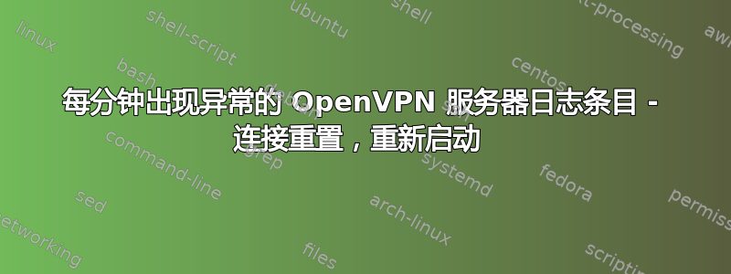 每分钟出现异常的 OpenVPN 服务器日志条目 - 连接重置，重新启动 