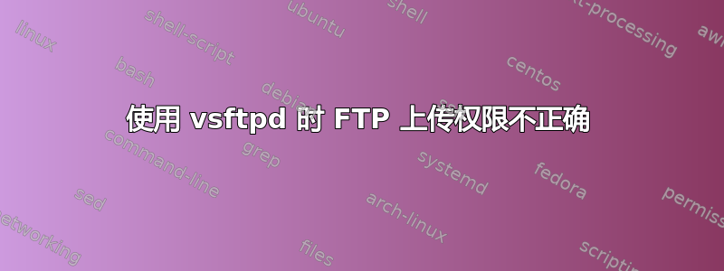 使用 vsftpd 时 FTP 上传权限不正确