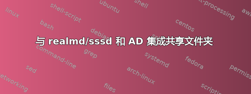 与 realmd/sssd 和 AD 集成共享文件夹