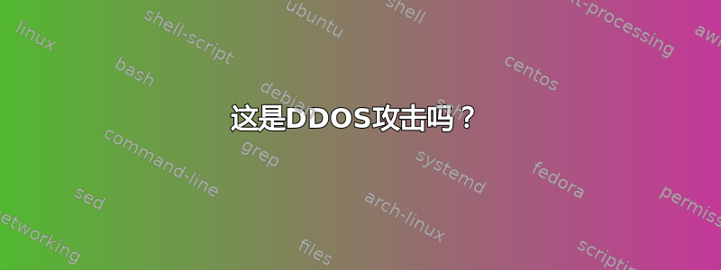 这是DDOS攻击吗？