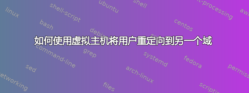 如何使用虚拟主机将用户重定向到另一个域