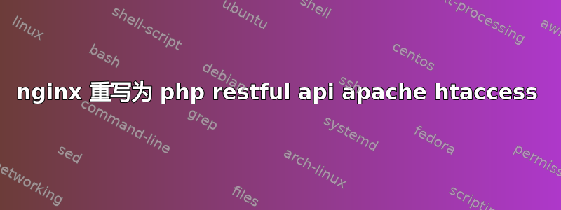 nginx 重写为 php restful api apache htaccess