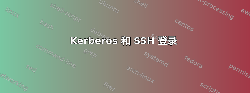 Kerberos 和 SSH 登录