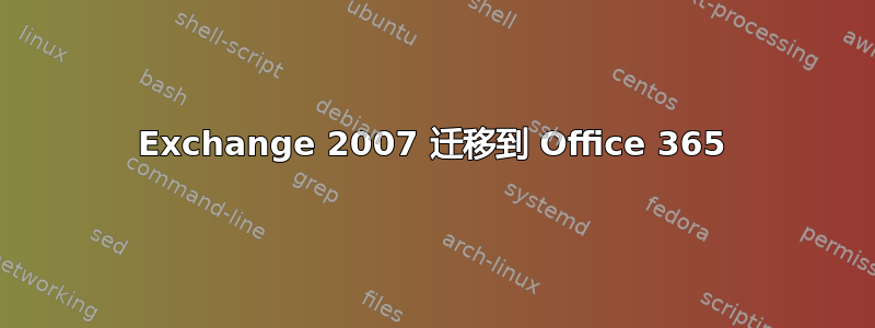 Exchange 2007 迁移到 Office 365