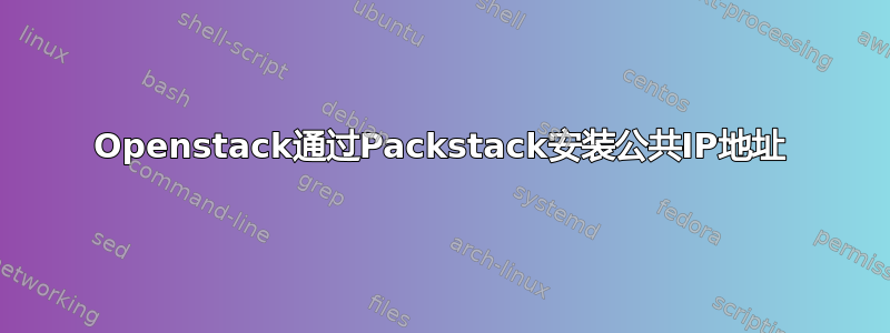 Openstack通过Packstack安装公共IP地址