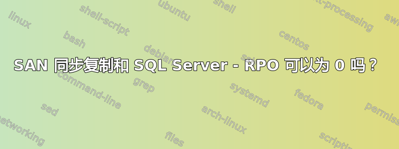 SAN 同步复制和 SQL Server - RPO 可以为 0 吗？