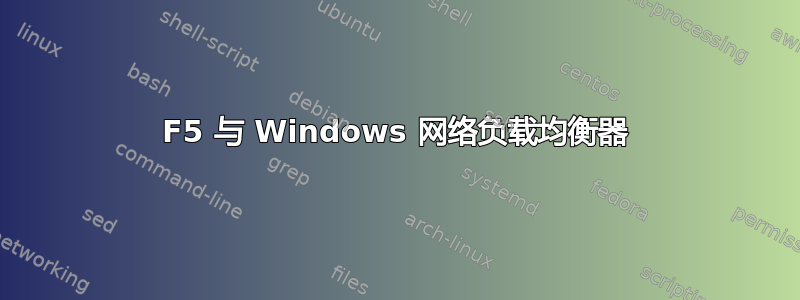 F5 与 Windows 网络负载均衡器