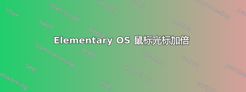 Elementary OS 鼠标光标加倍