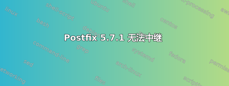 Postfix 5.7.1 无法中继