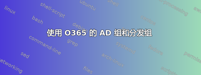 使用 O365 的 AD 组和分发组