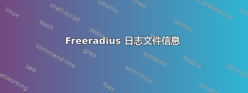 Freeradius 日志文件信息