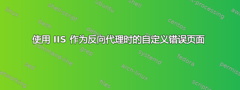 使用 IIS 作为反向代理时的自定义错误页面