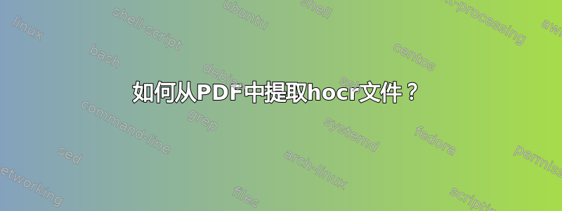 如何从PDF中提取hocr文件？