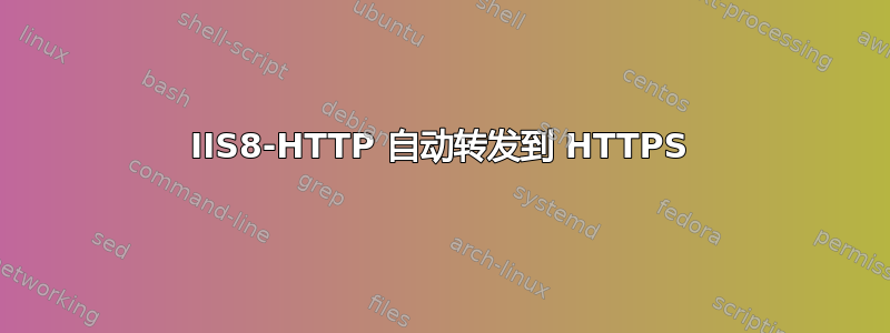 IIS8-HTTP 自动转发到 HTTPS