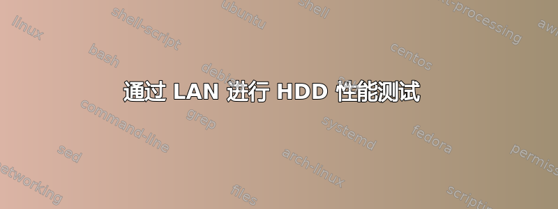 通过 LAN 进行 HDD 性能测试 