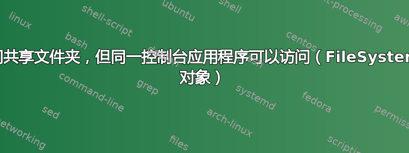 服务无法访问共享文件夹，但同一控制台应用程序可以访问（FileSystemWatcher 对象）