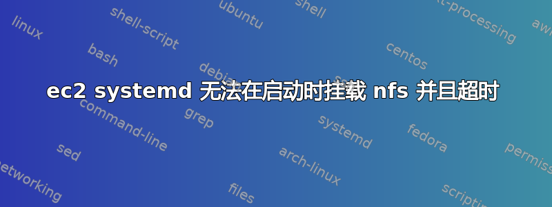 ec2 systemd 无法在启动时挂载 nfs 并且超时