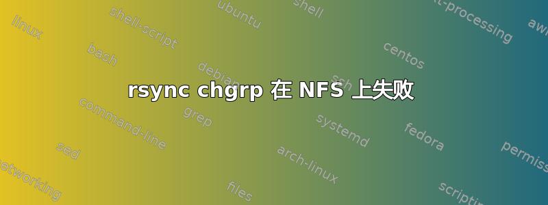 rsync chgrp 在 NFS 上失败