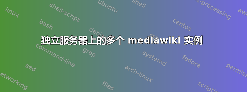 独立服务器上的多个 mediawiki 实例