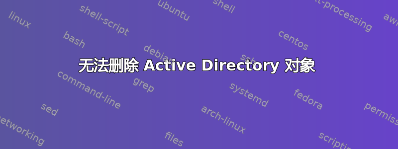 无法删除 Active Directory 对象