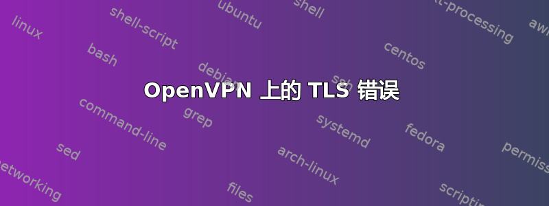 OpenVPN 上的 TLS 错误