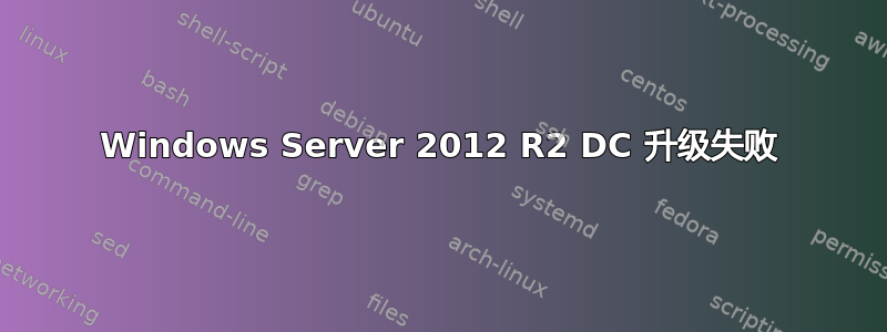 Windows Server 2012 R2 DC 升级失败