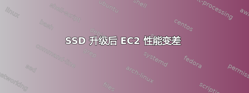 SSD 升级后 EC2 性能变差