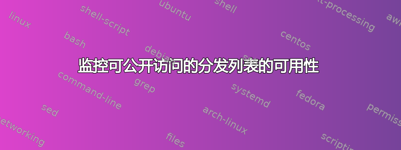 监控可公开访问的分发列表的可用性