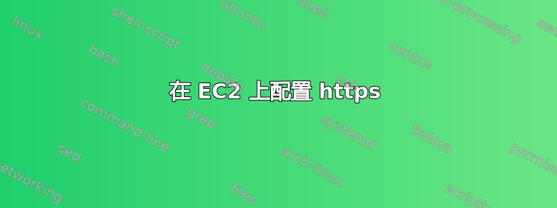 在 EC2 上配置 https