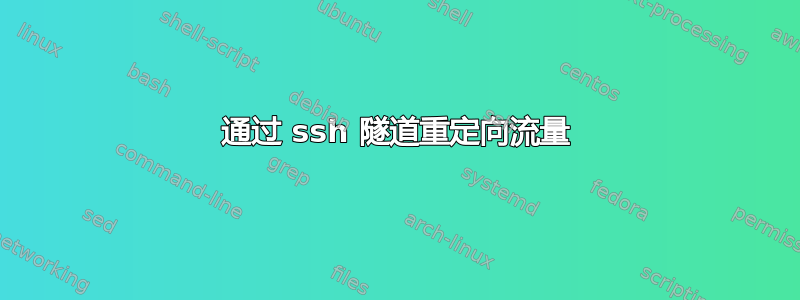 通过 ssh 隧道重定向流量