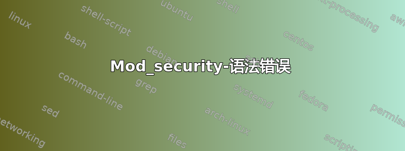 Mod_security-语法错误