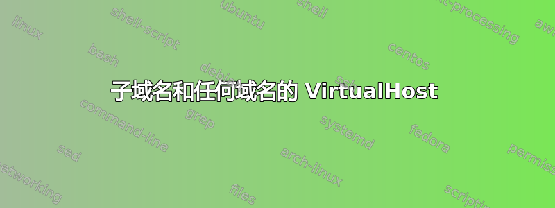 子域名和任何域名的 VirtualHost