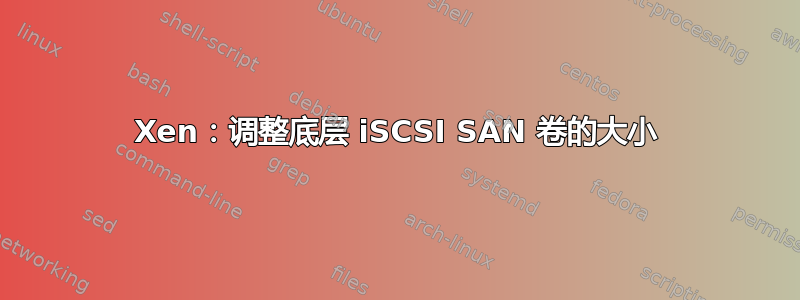 Xen：调整底层 iSCSI SAN 卷的大小