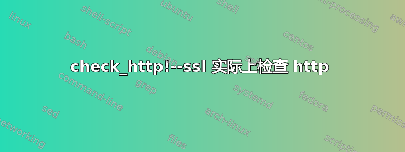 check_http!--ssl 实际上检查 http